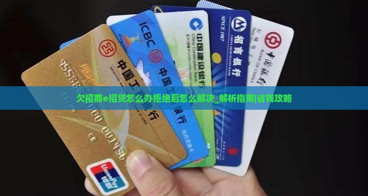 欠招商e招贷怎么办拒绝后怎么解决