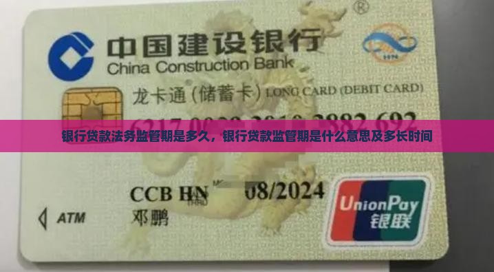 银行贷款法务监管期