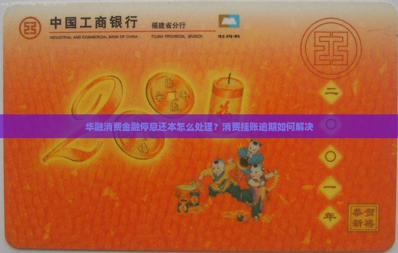 华融消费金融停息还本怎么办