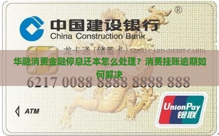 华融消费金融停息还本怎么办