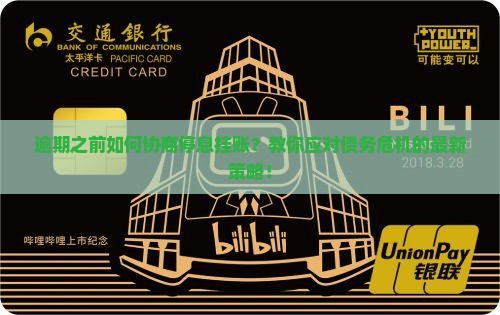 逾期之前如何协商停息挂账 逾期之前如何协商停息挂账