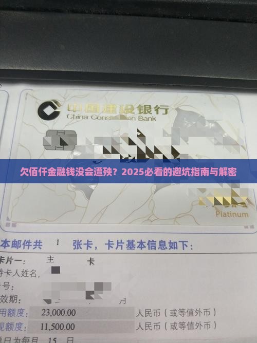 欠佰仟金融钱没还会发生什么
