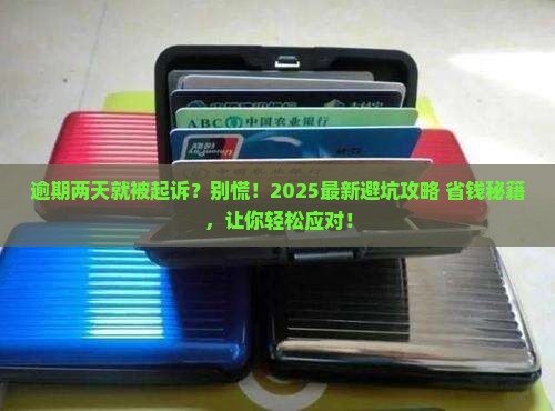 微粒贷逾期两天被起诉怎么办应该如何处理