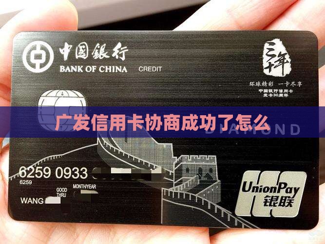 广发信用卡协商成功了怎么办理