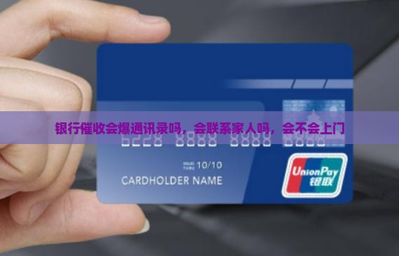 银行催收会爆通讯录吗