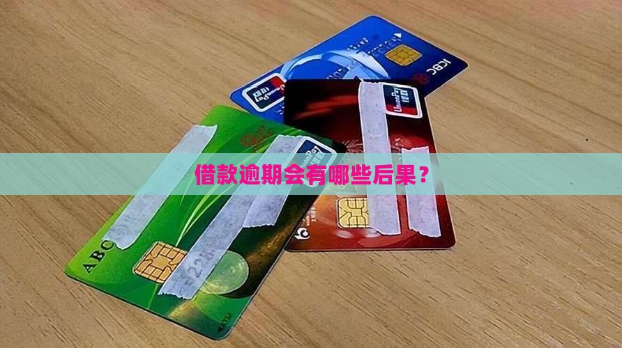 畅借款有逾期会怎样
