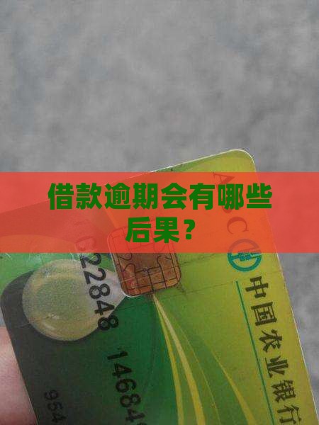 畅借款有逾期会怎样