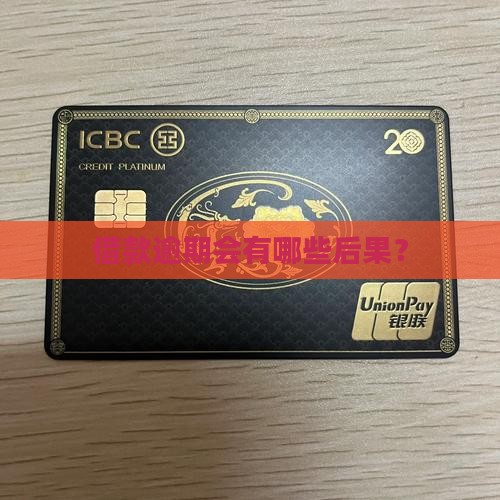 畅借款有逾期会怎样