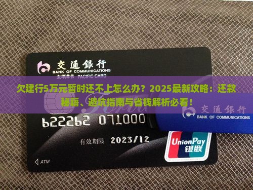 欠建行5万元暂时还不上怎么办解决方法与建议