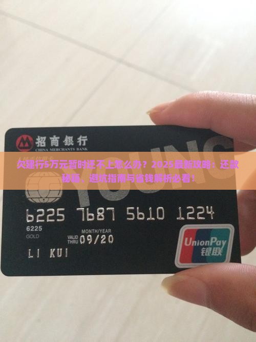欠建行5万元暂时还不上怎么办解决方法与建议