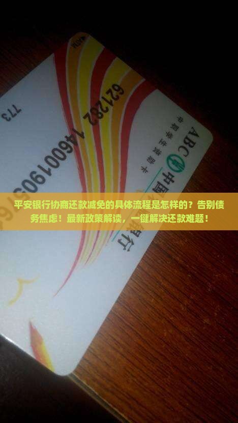 平安银行协商还款减免的具体流程是怎样的