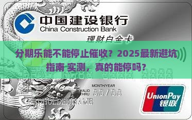 分期乐能不能停止催收
