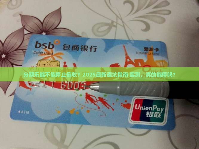 分期乐能不能停止催收