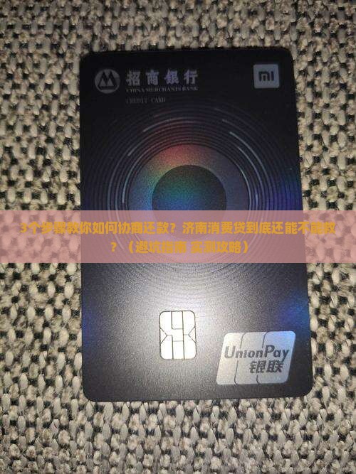 济南消费贷如何协商还款