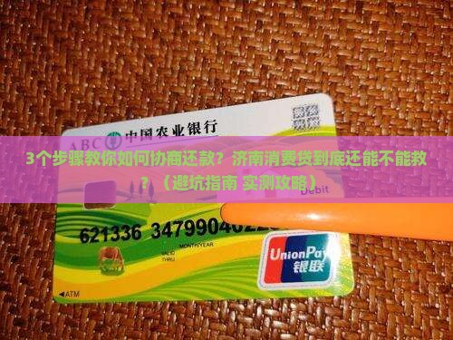 济南消费贷如何协商还款
