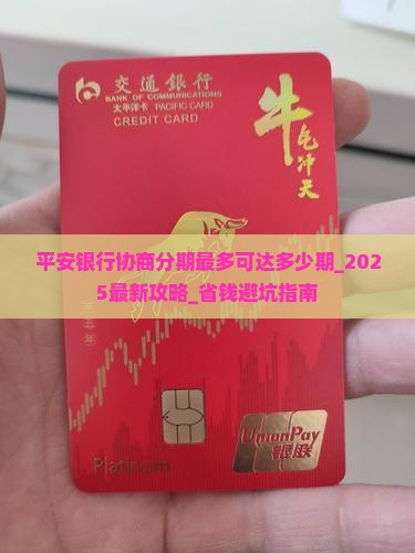 平安银行协商分期最多可达多少期 平安银行协商分期最多可达多少期
