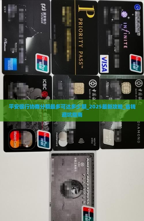 平安银行协商分期最多可达多少期 平安银行协商分期最多可达多少期