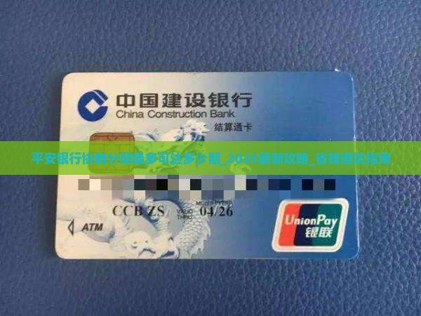 平安银行协商分期最多可达多少期 平安银行协商分期最多可达多少期