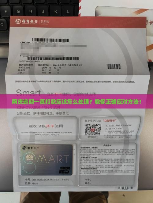 网贷逾期一直扣款应该怎么处理