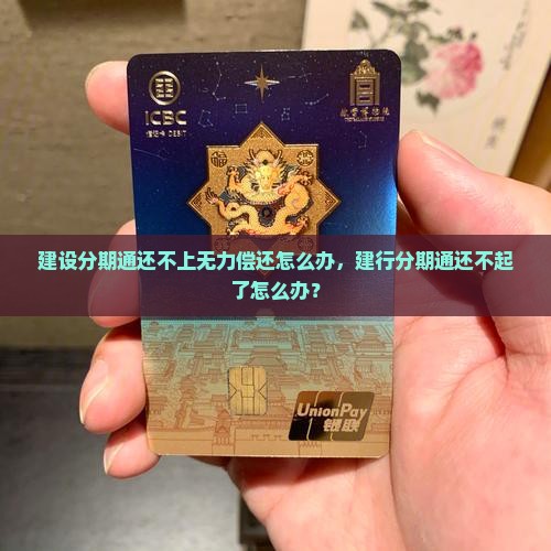 建设分期通还不上无力偿还怎么办