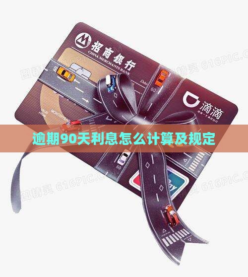 利息逾期90天的计算方法及规定