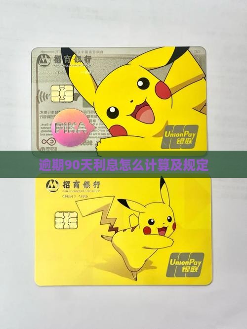 利息逾期90天的计算方法及规定