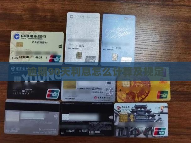 利息逾期90天的计算方法及规定