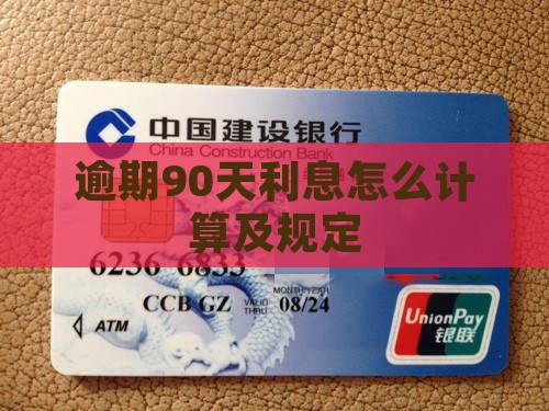 利息逾期90天的计算方法及规定
