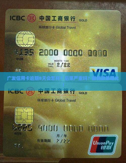 广发信用卡逾期8天后会发生什么