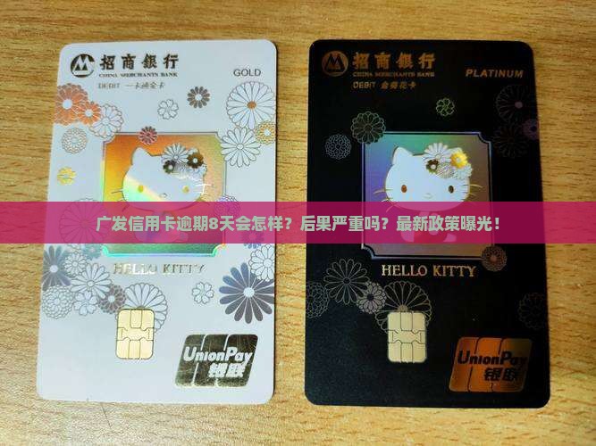 广发信用卡逾期8天后会发生什么