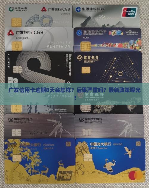 广发信用卡逾期8天后会发生什么