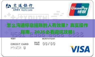 怎么沟通停息挂账的人有效果
