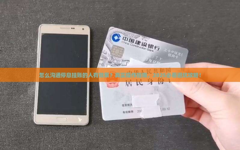 怎么沟通停息挂账的人有效果