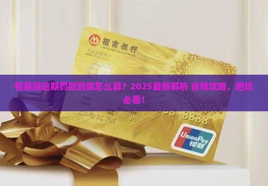 恒易融逾期几天罚款多少