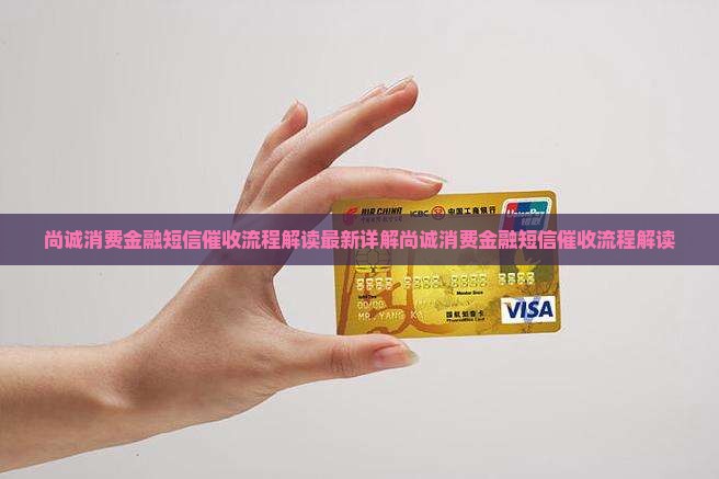 尚诚消费金融短信催收流程解读