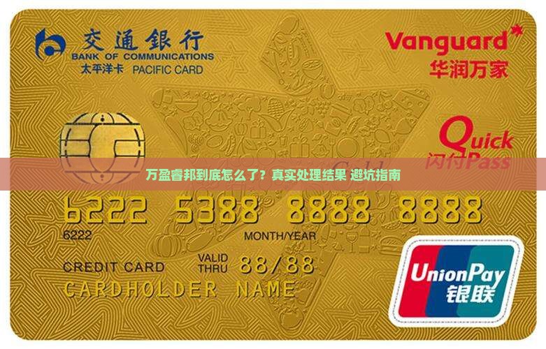 万盈睿邦最终处理结果