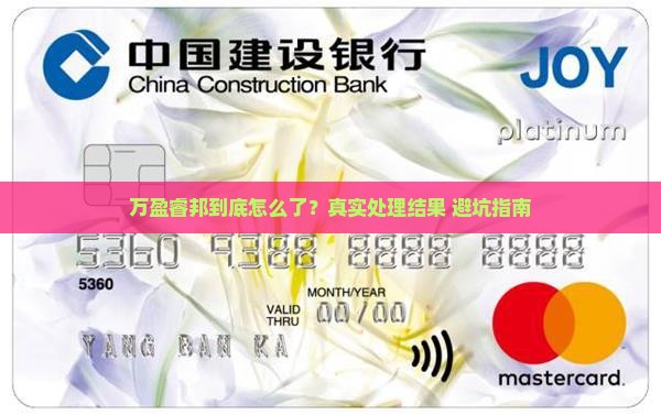 万盈睿邦最终处理结果