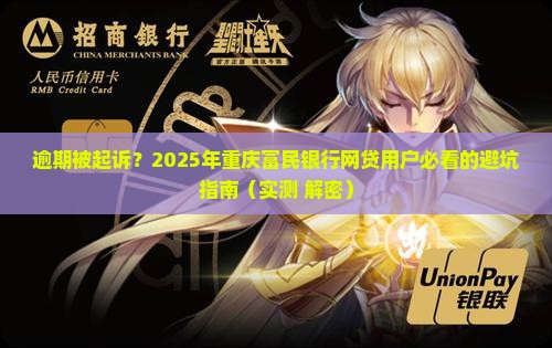 重庆富民银行网贷逾期起诉