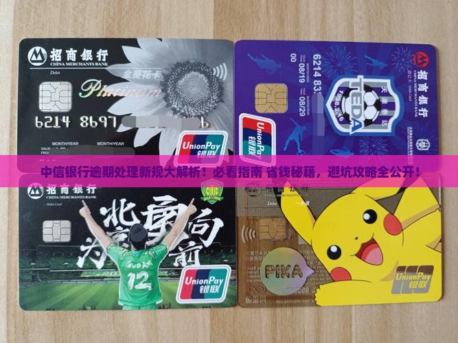 中信银行逾期处理办法最新公布