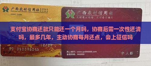 支付宝协商还款只能还一个月吗