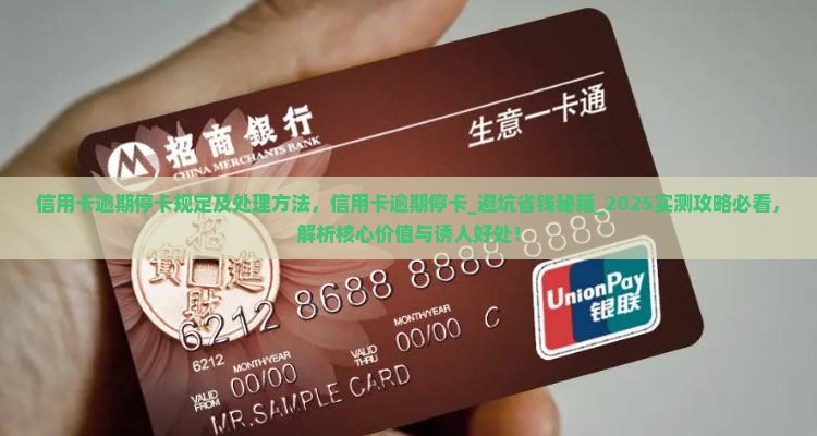 信用卡逾期停卡规定及处理方法