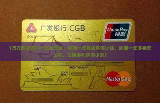 1万元网贷逾期一年会怎样