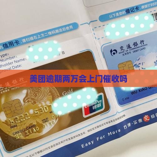 美团逾期两万会上门催收吗