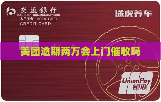 美团逾期两万会上门催收吗
