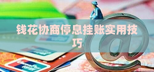 钱花协商停息挂账实用技巧