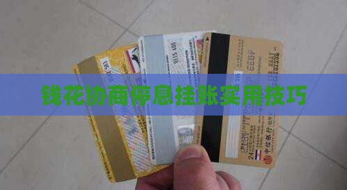 钱花协商停息挂账实用技巧