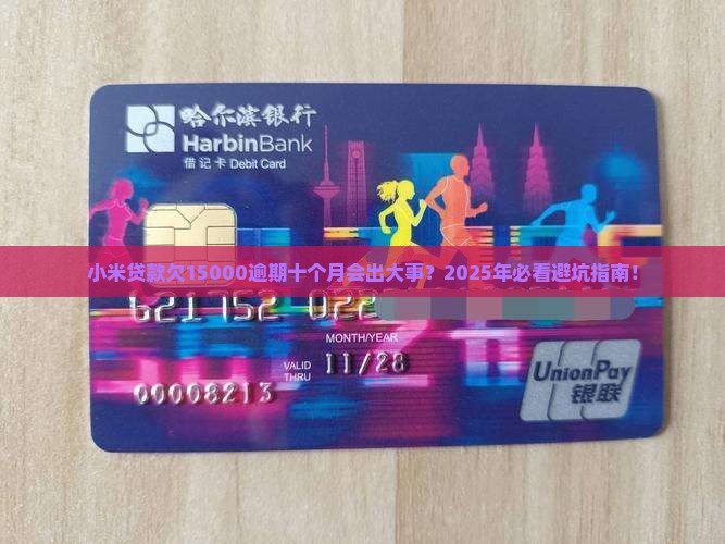 小米贷款欠15000逾期十个月会有什么后果