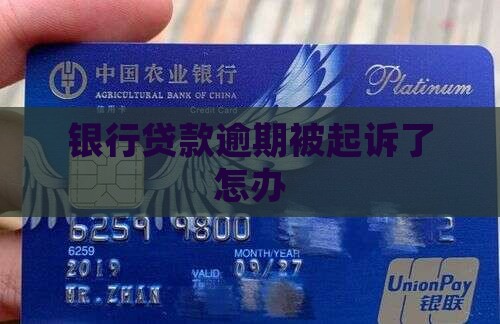 银行贷款逾期被起诉了怎办