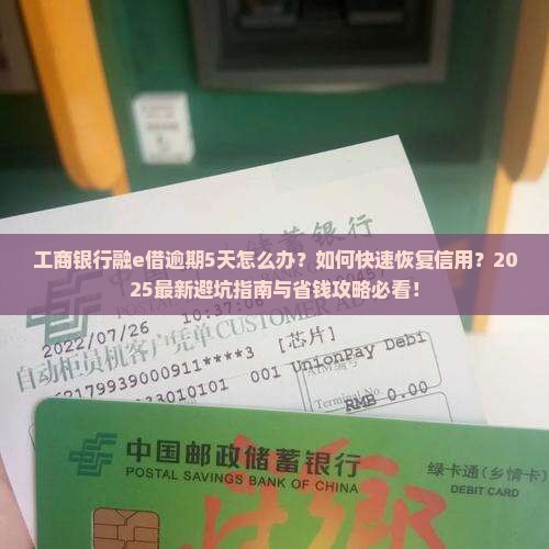 工商银行融e借逾期5天 工商银行融e借逾期5天