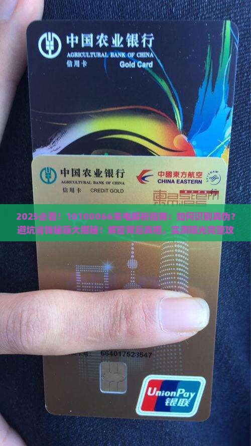 10100066为什么打过来要注意的事项